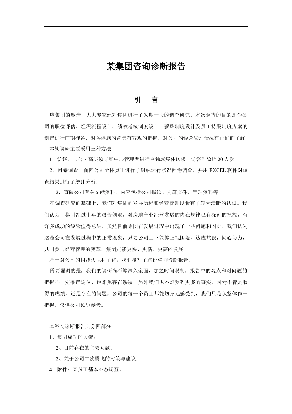 某集团咨询诊断研究报告_第1页