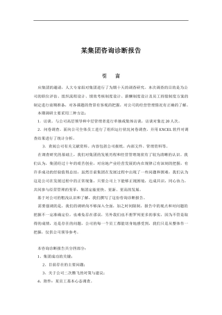 某集团咨询诊断研究报告
