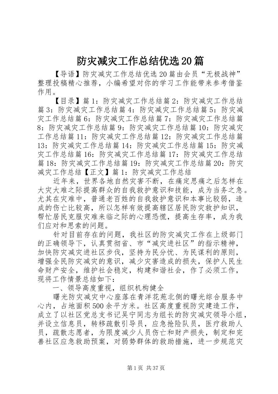 防灾减灾工作总结优选20篇_第1页