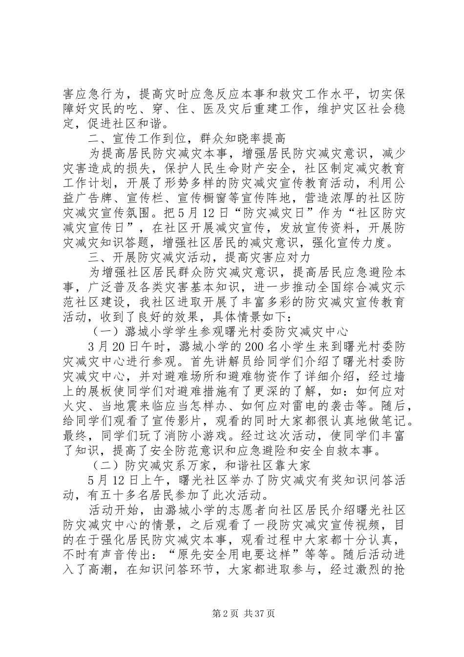 防灾减灾工作总结优选20篇_第2页