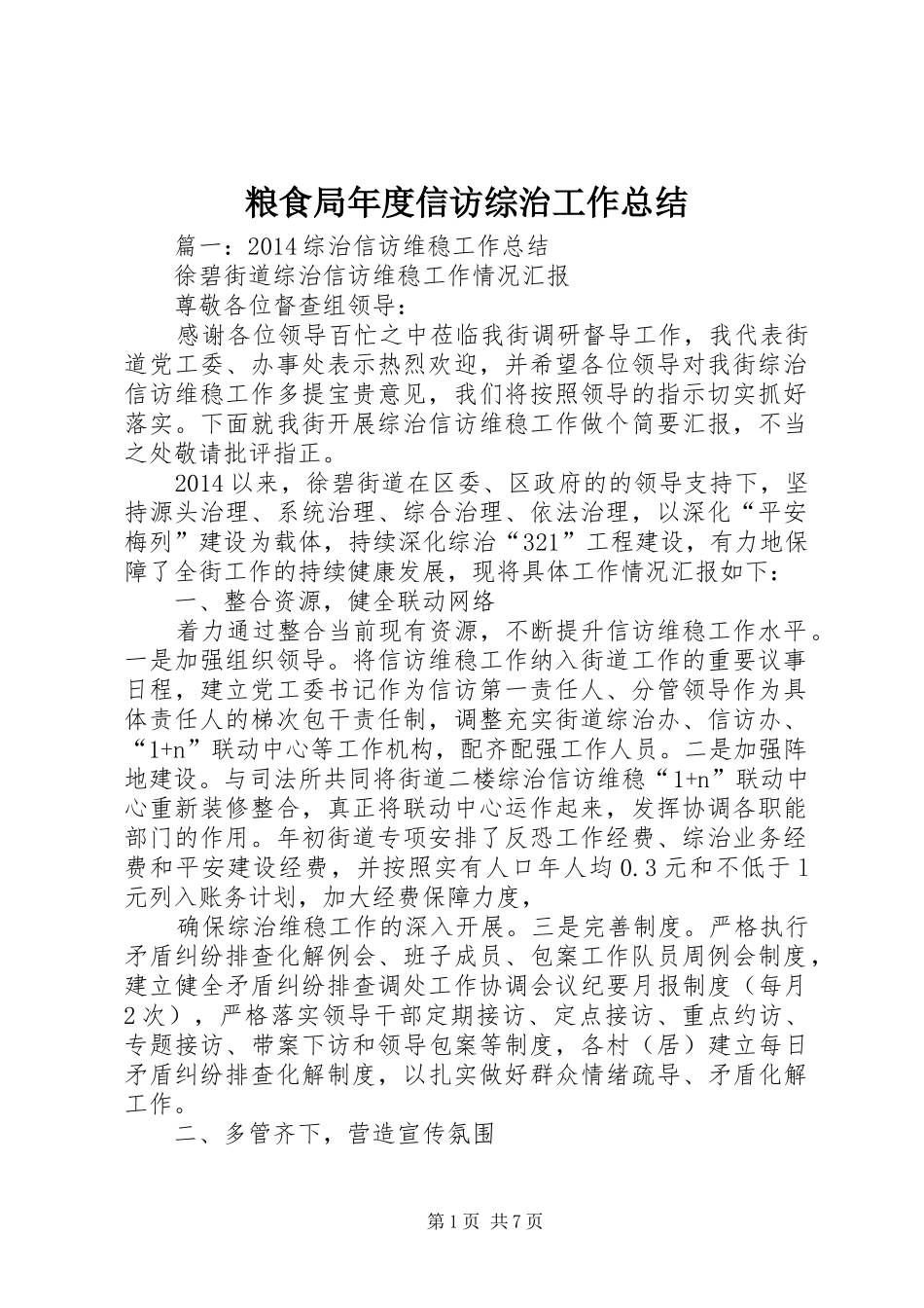 粮食局年度信访综治工作总结_第1页