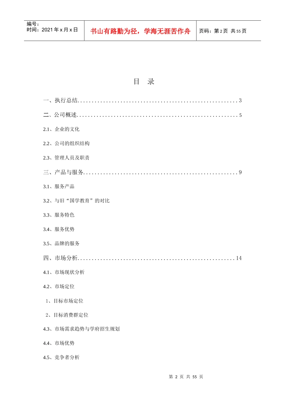 某集团公司商业计划书(DOC 55页)_第2页
