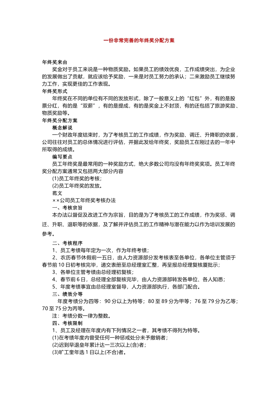 一份非常完善的年终奖分配方案_第1页