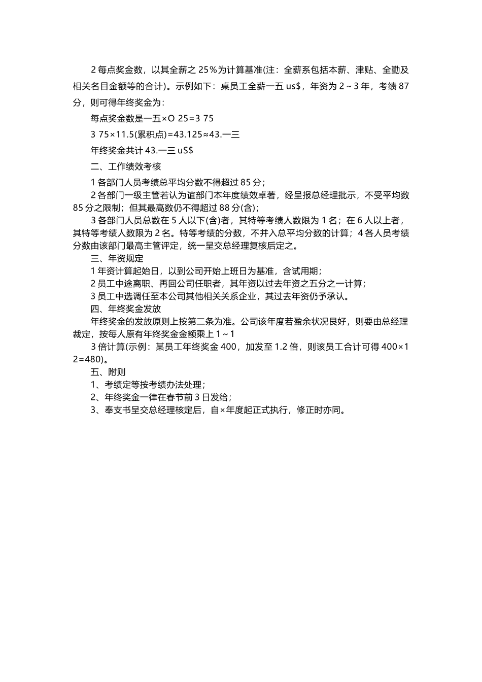 一份非常完善的年终奖分配方案_第3页