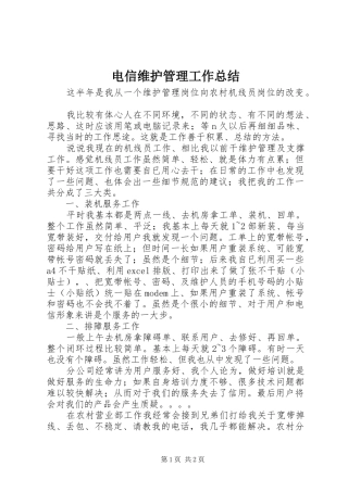 电信维护管理工作总结