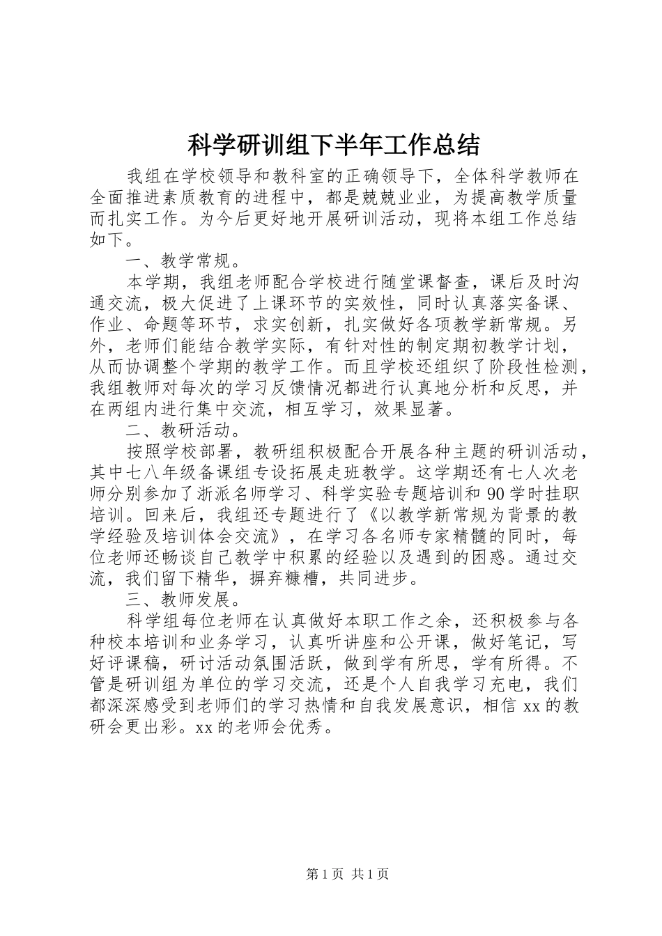 科学研训组下半年工作总结_第1页