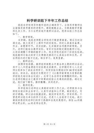 科学研训组下半年工作总结