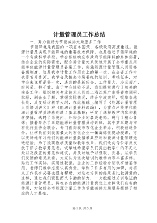 计量管理员工作总结