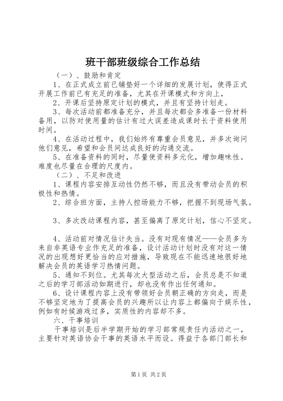 班干部班级综合工作总结_第1页