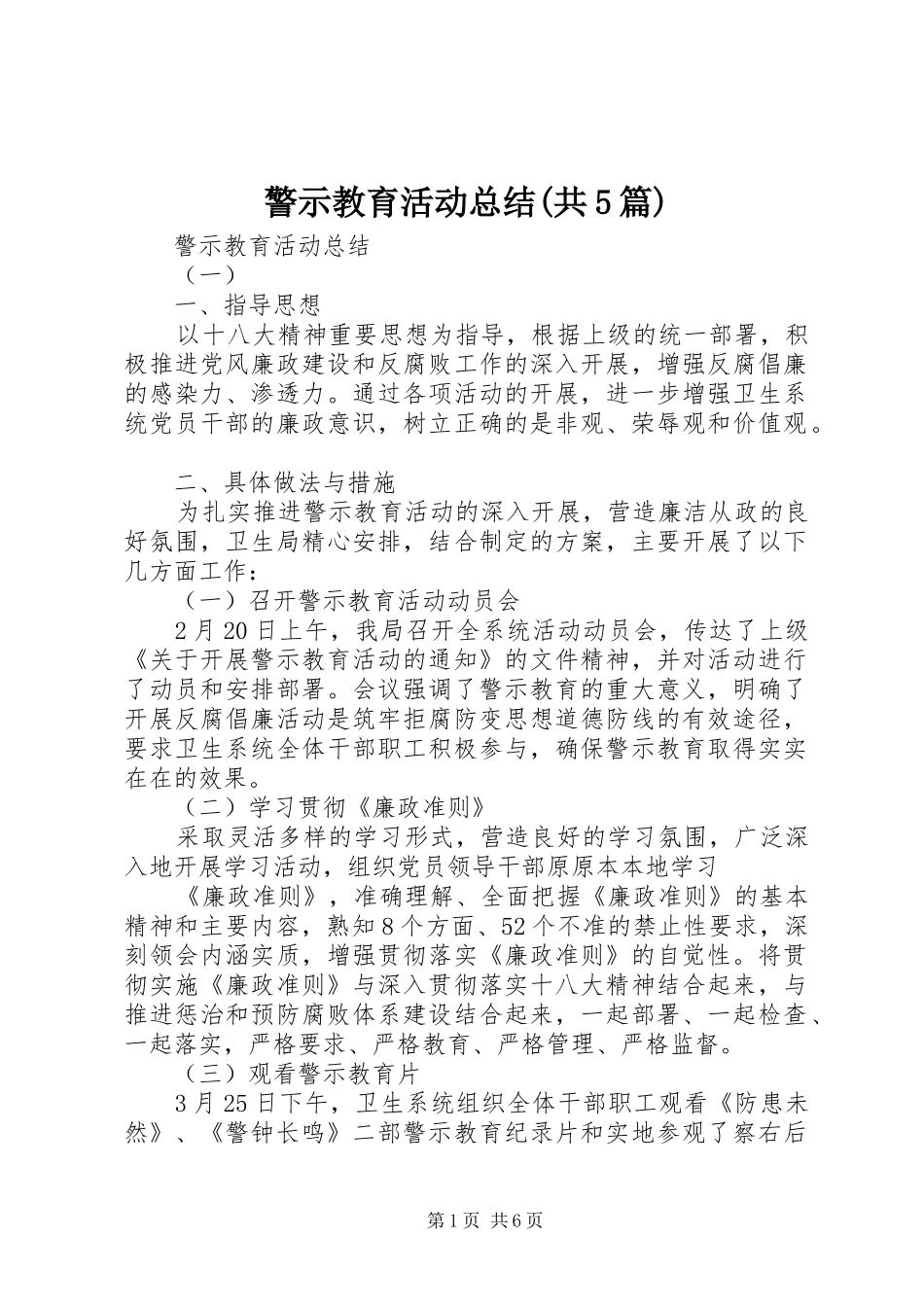 警示教育活动总结(共5篇)_第1页