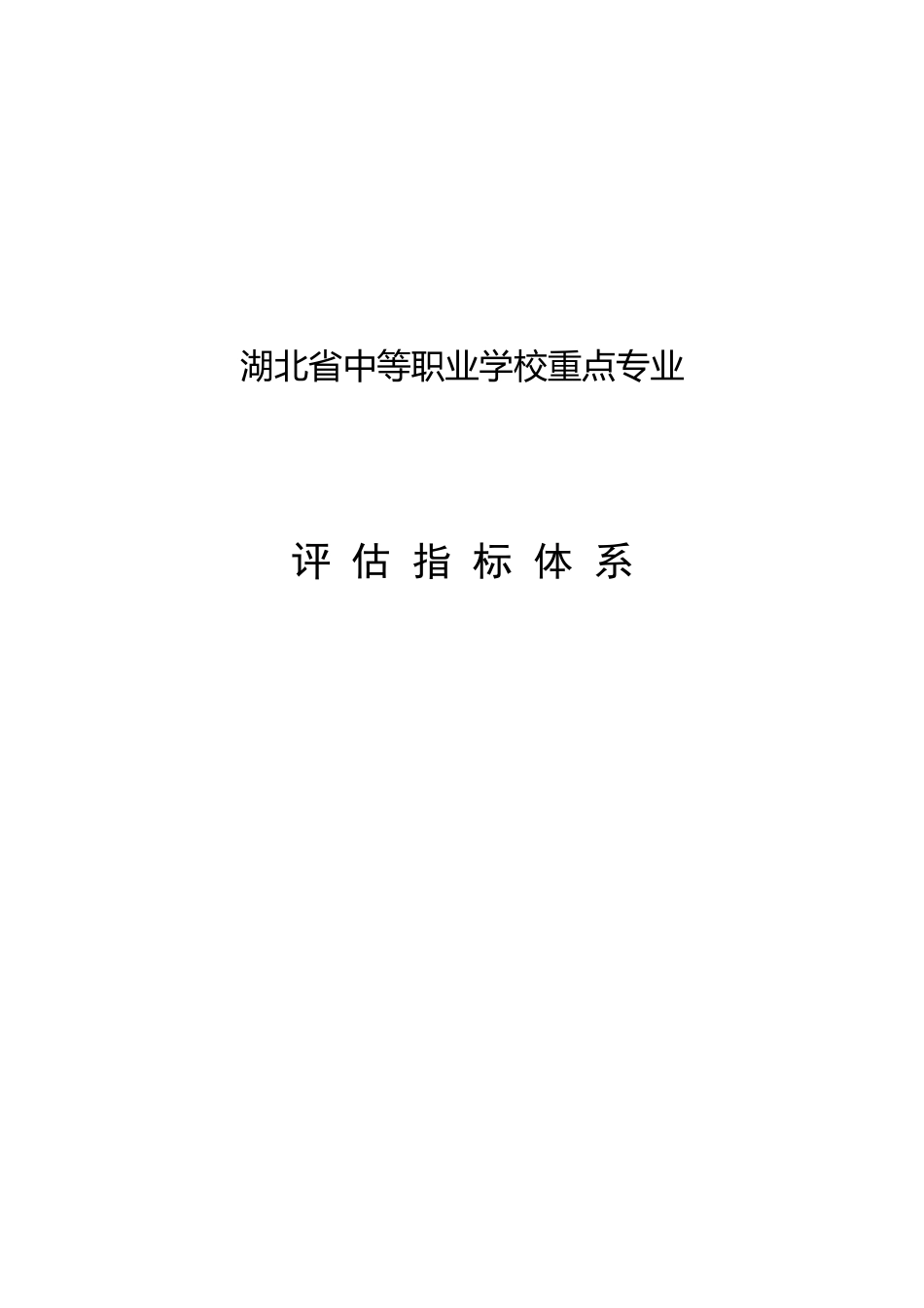 中等职业学校重点专业评估指标_第1页