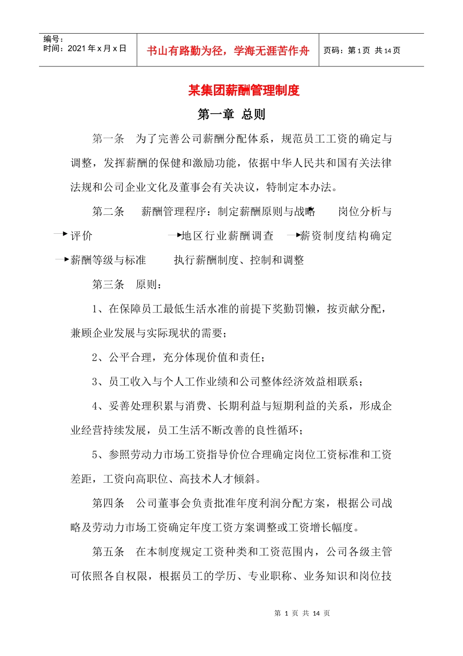 某集團薪酬管理制度_第1页