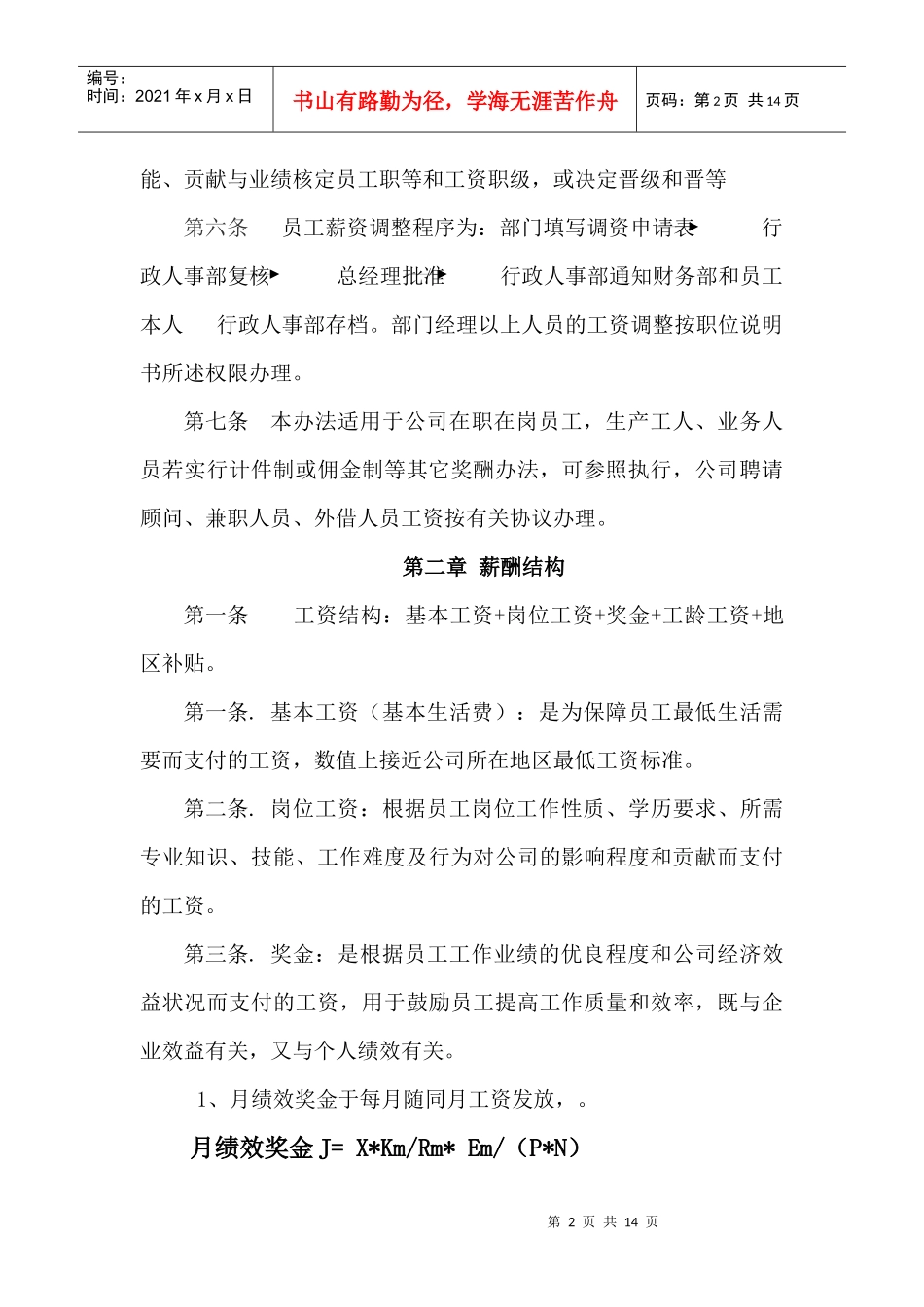 某集團薪酬管理制度_第2页