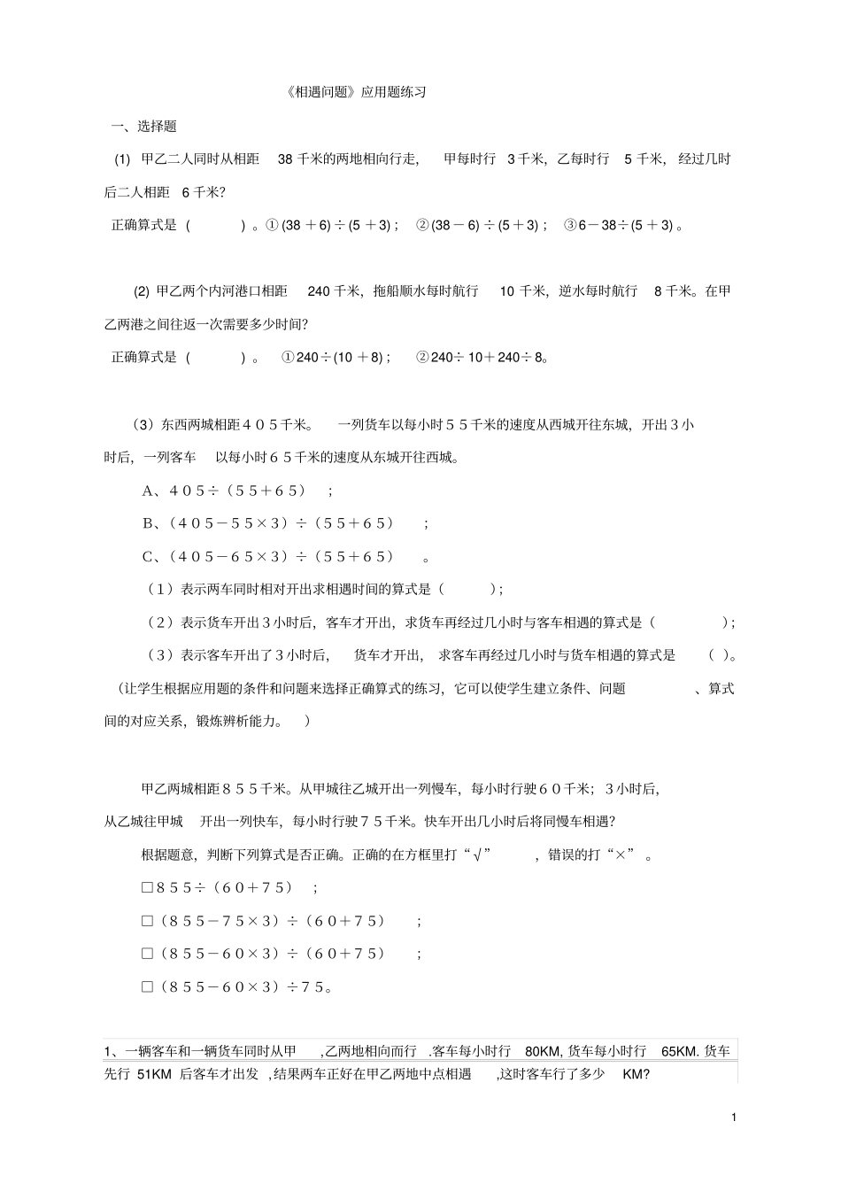 (完整)初一相遇问题应用题练习_第1页