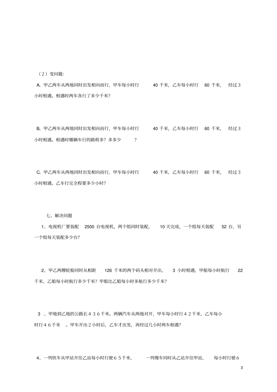(完整)初一相遇问题应用题练习_第3页