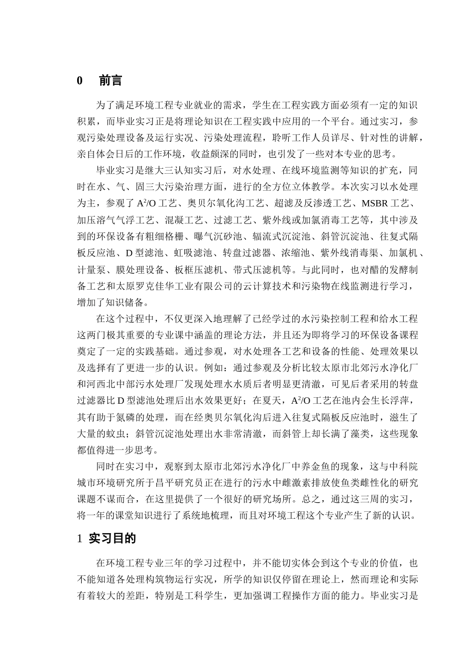 中北大学环境毕业实习_第3页