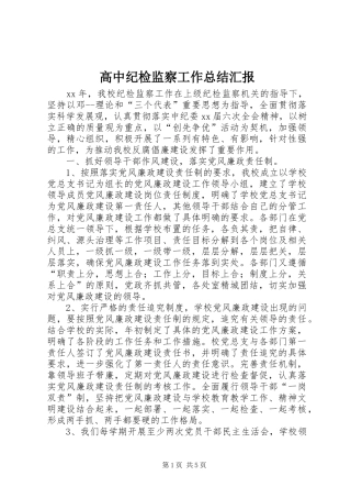 高中纪检监察工作总结汇报