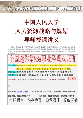 中国人民大学《人力资源战略与规划-导师授课讲义》