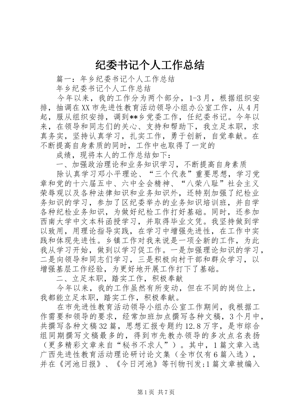 纪委书记个人工作总结_第1页