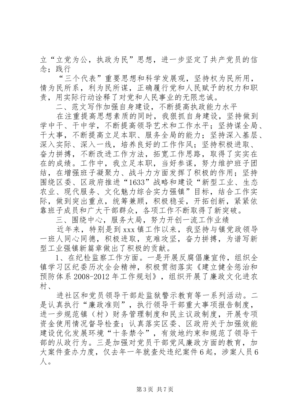 纪委书记个人工作总结_第3页