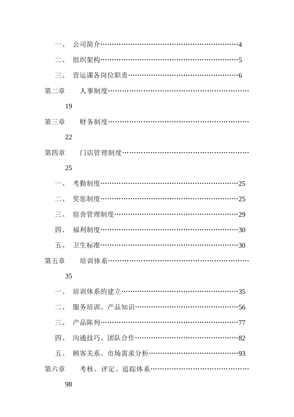 某食品有限公司连锁店营运手册_第2页