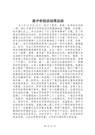 高中科技活动周总结