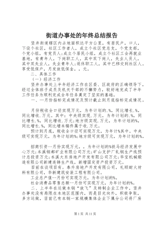 街道办事处的年终总结报告