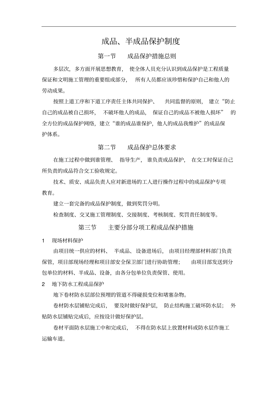 成品半成品保护制度_第1页