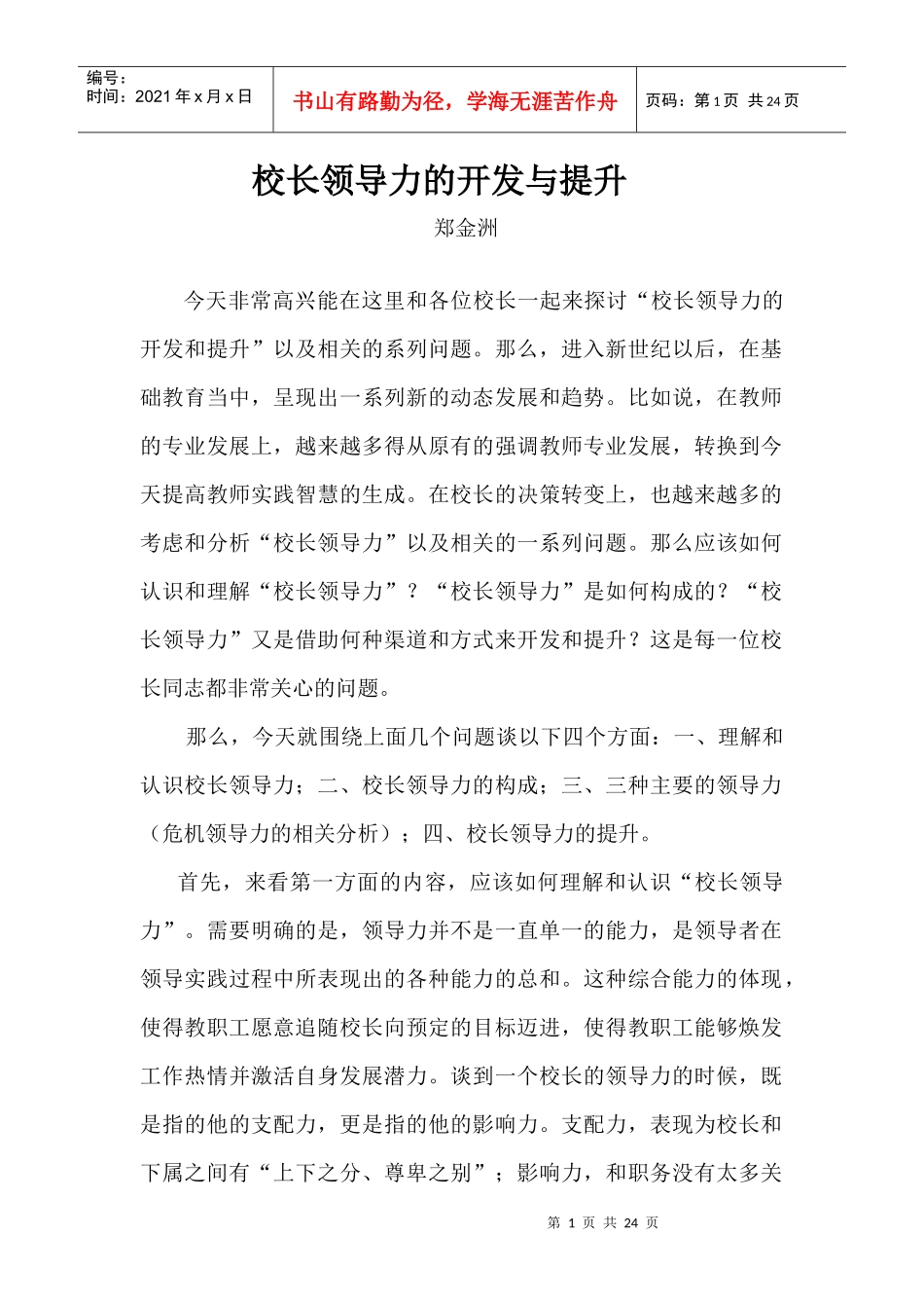 校长领导力的开发与提升by郑金洲_第1页