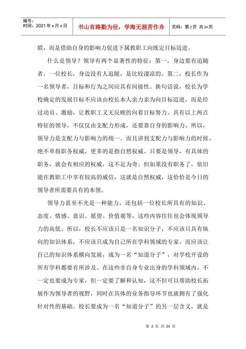 校长领导力的开发与提升by郑金洲_第2页