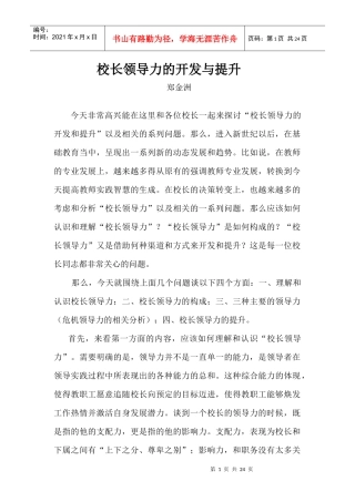 校长领导力的开发与提升by郑金洲