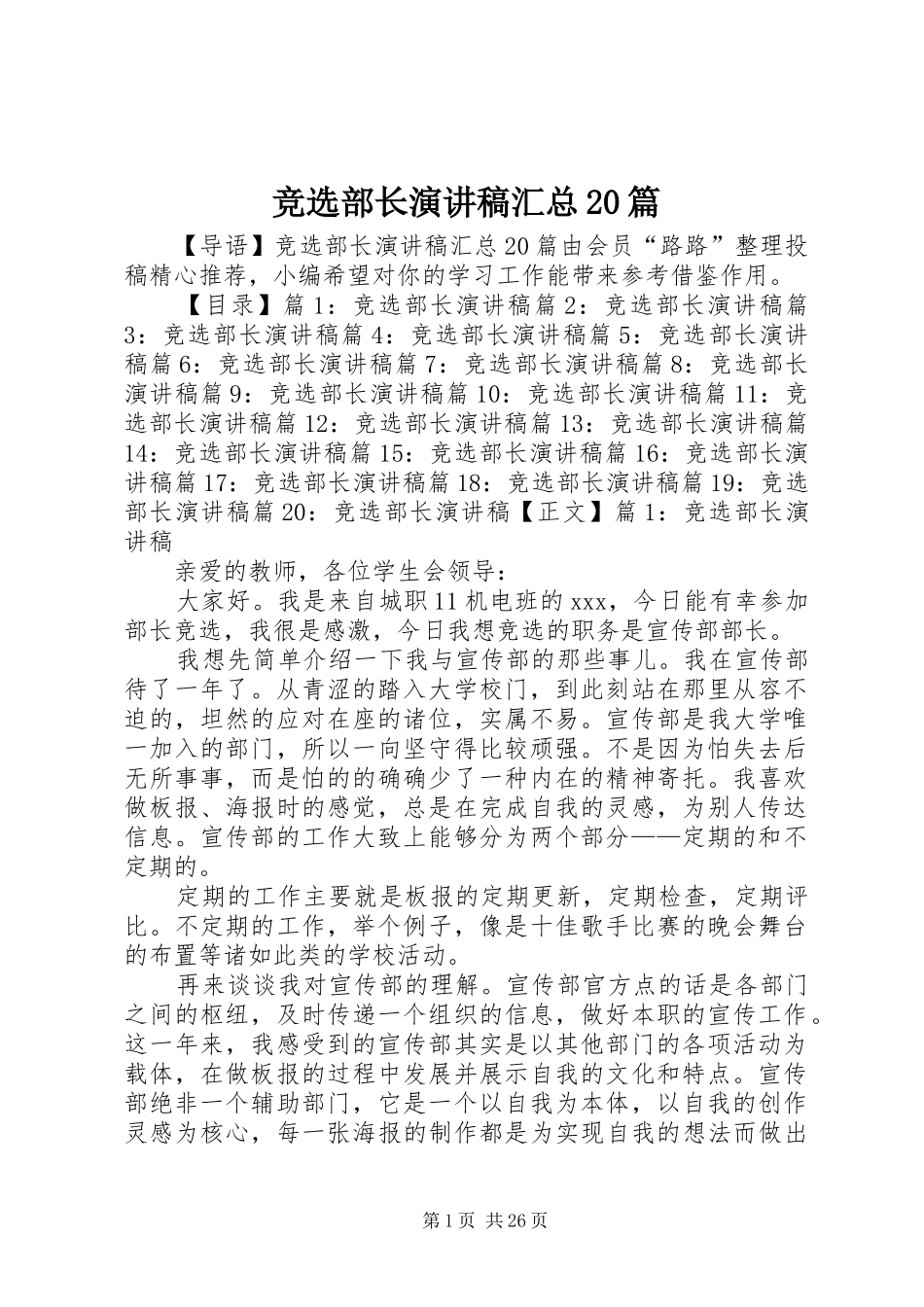 竞选部长演讲稿汇总20篇_第1页