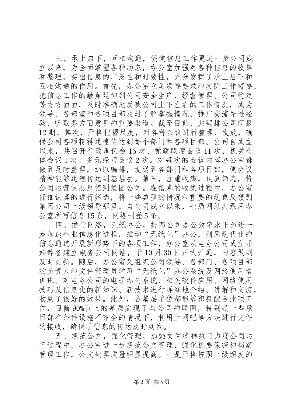 电务公司办公室XX年下半年工作总结和今后工作设想办公室工作总结_第2页