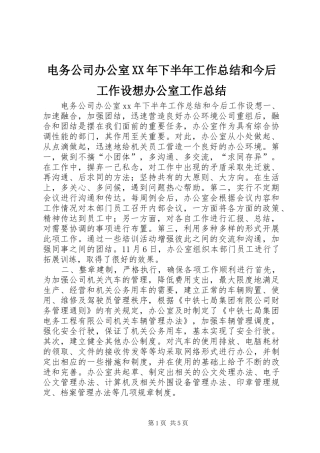 电务公司办公室XX年下半年工作总结和今后工作设想办公室工作总结