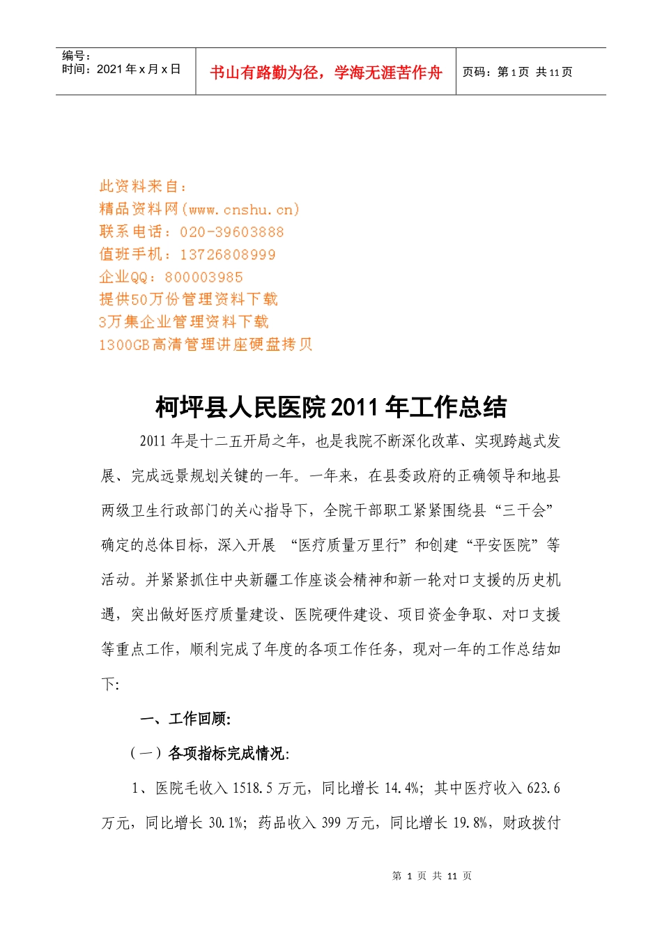柯坪县人民医院年度工作总结_第1页