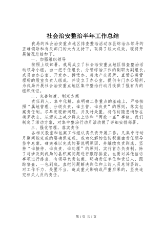 社会治安整治半年工作总结
