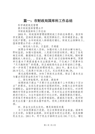 篇一：市财政局国库科工作总结