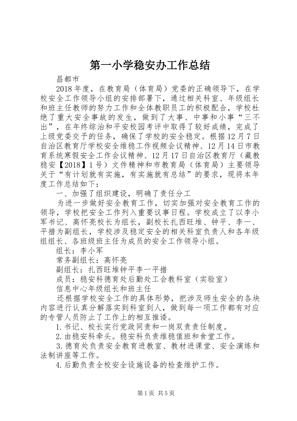 第一小学稳安办工作总结_第1页