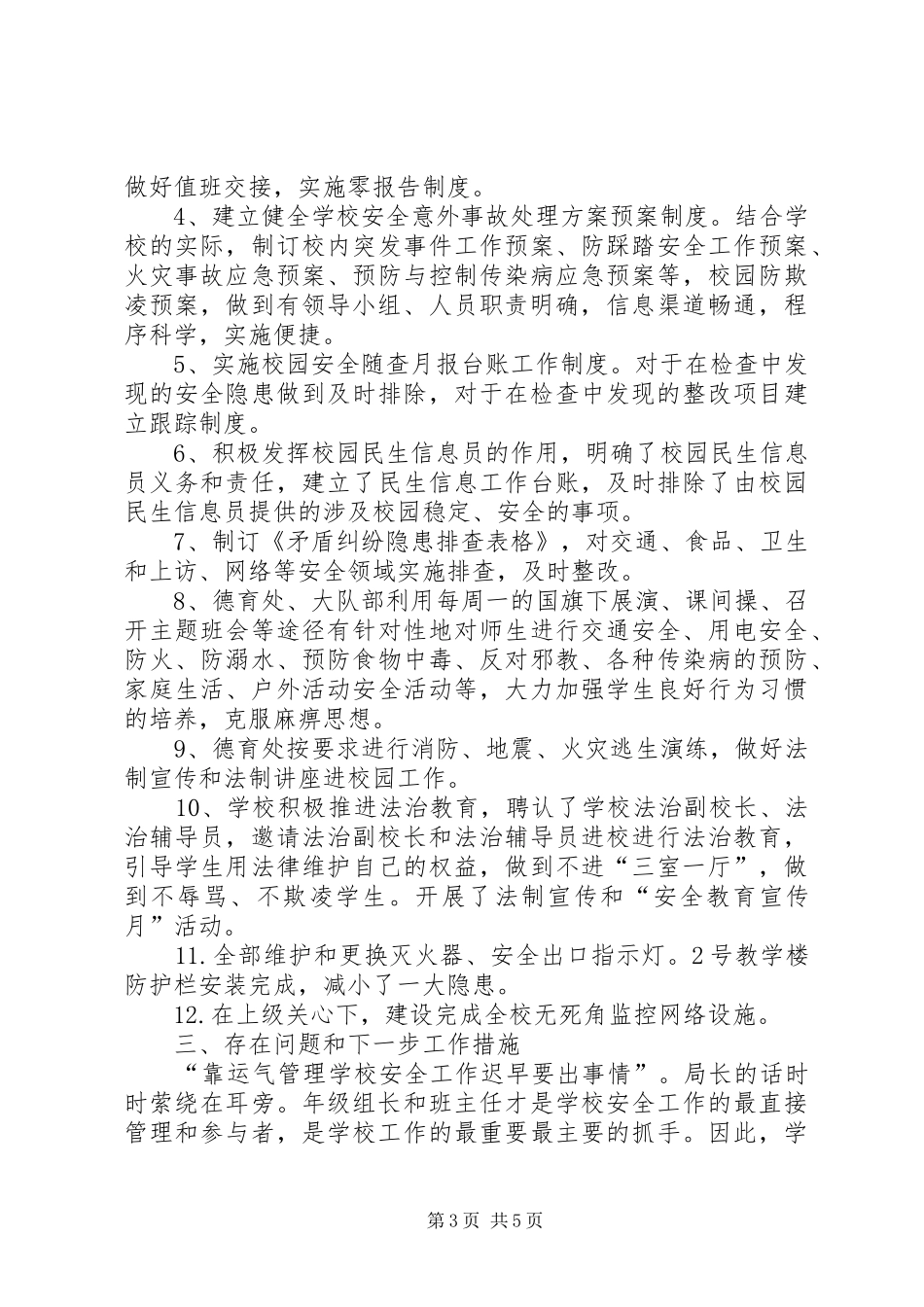 第一小学稳安办工作总结_第3页