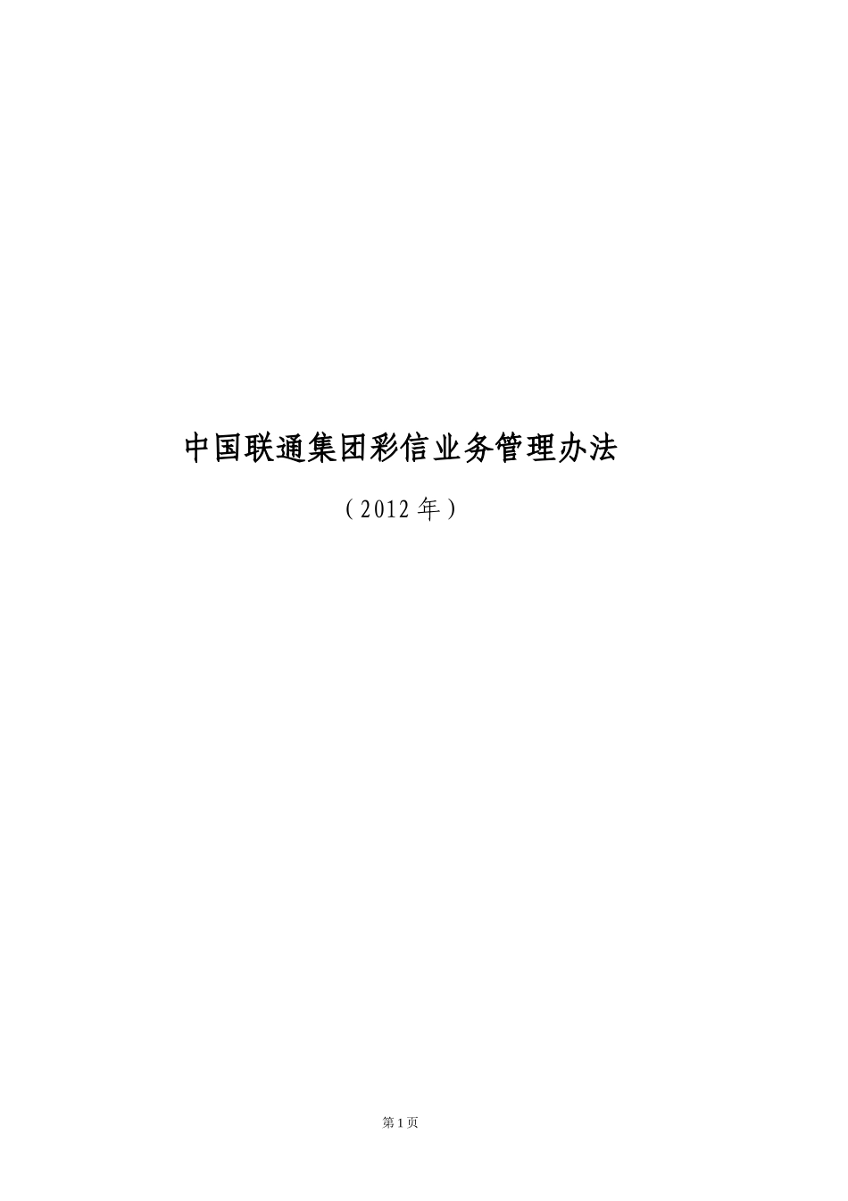 某通信公司彩信业务管理办法范本_第1页