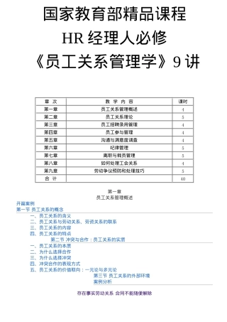 人力资源-HR经理人必修课《员工关系管理学》