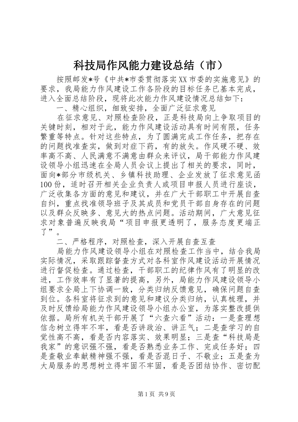科技局作风能力建设总结（市）_第1页