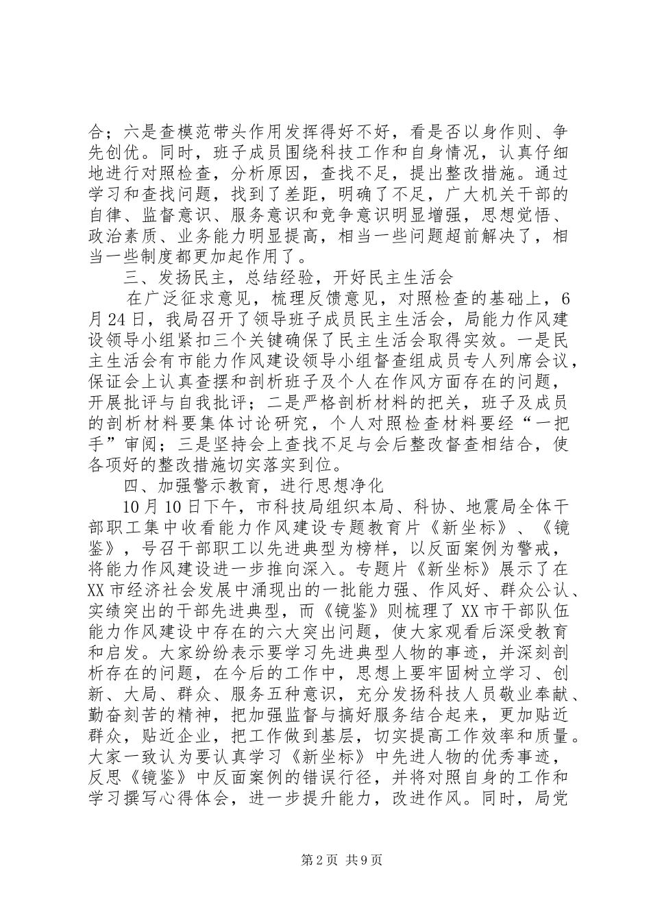 科技局作风能力建设总结（市）_第2页