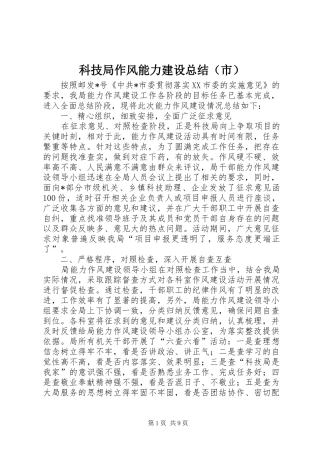 科技局作风能力建设总结（市）