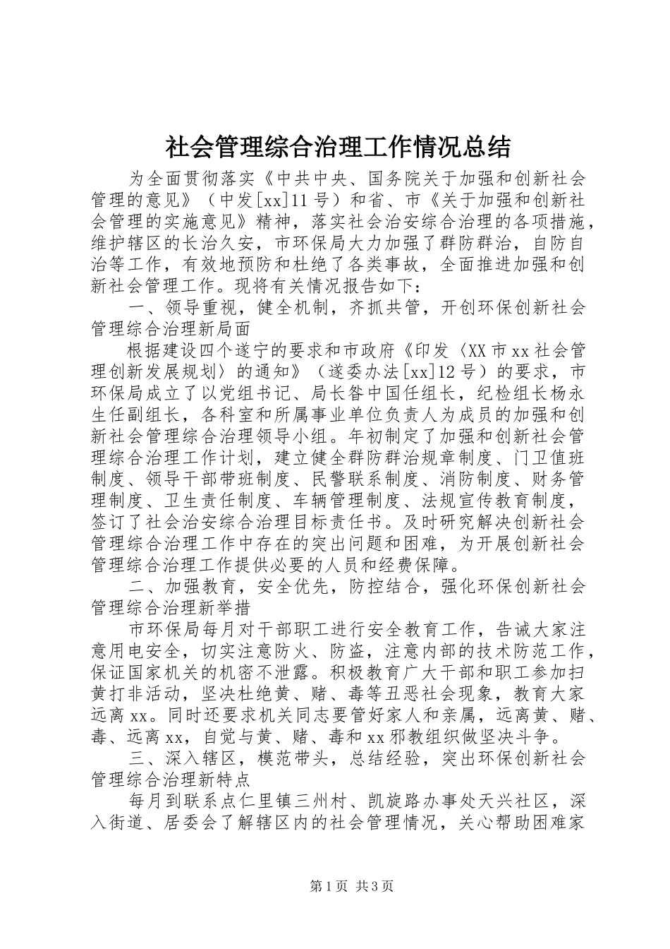社会管理综合治理工作情况总结_第1页