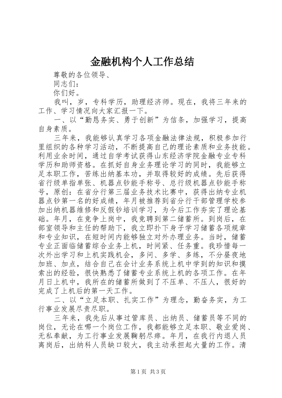 金融机构个人工作总结_第1页