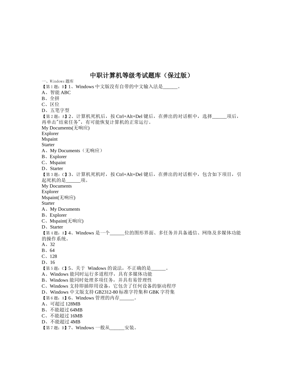 中职计算机等级考试题库_第1页