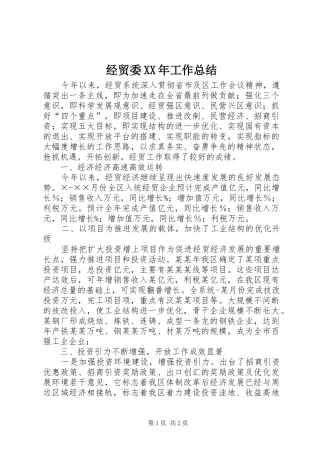 经贸委XX年工作总结