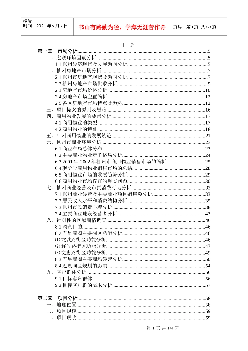 柳州大型项目市场建议书_第1页