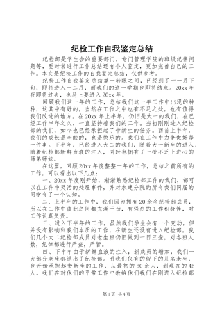 纪检工作自我鉴定总结